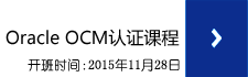 Oracle OCM认证课程