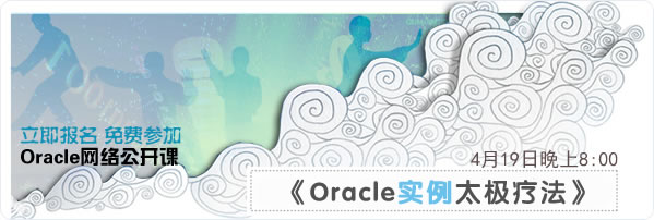 网络公开课《Oracle 实例太极疗法》