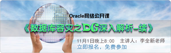 Oracle网络公开课《数据库容灾之DG深入解析》