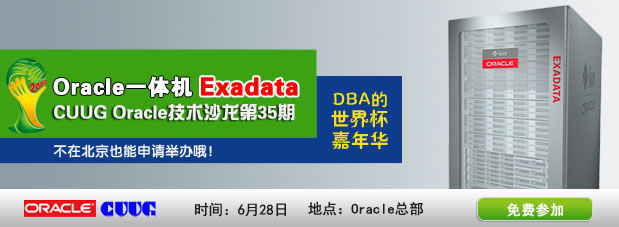 技术沙龙《Oracle高级工具集锦》