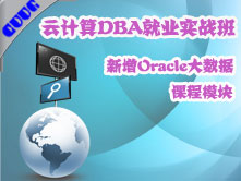 Oracle云计算DBA课程