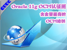 Oracle OCM认证课程