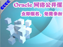 Oracle网络公开课