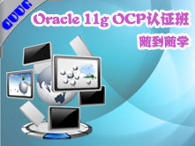 Oracle OCP认证课程