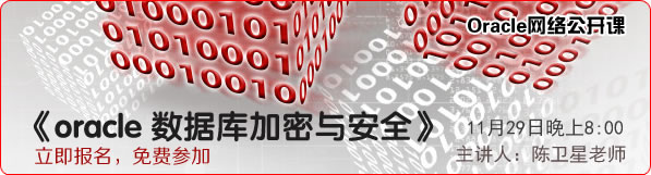 网络公开课《Oracle数据库加密与安全》