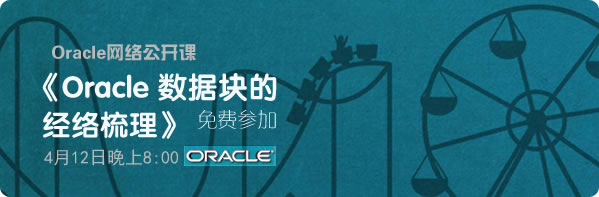 网络公开课《Oracle 数据块的经络梳理》