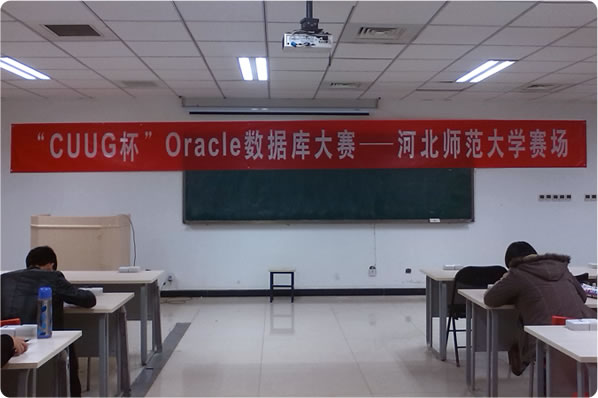 “CUUG杯”Oracle数据库大赛--河北师范大学赛场横幅