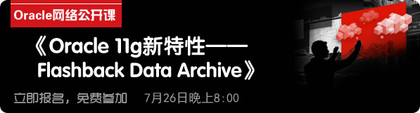 Oracle网络公开课《11g新特性－Flashback Data Archive》