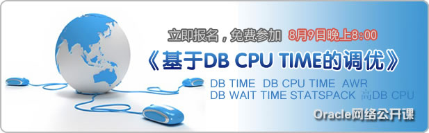 Oracle网络公开课《基于DB CPU TIME的调优》