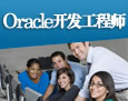 oracle开发工程师培训