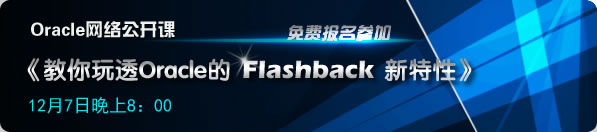 网络公开课《教你玩透Oracle的Flashback-新特性》