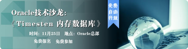 Oracle技术沙龙：主题timesten