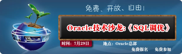 Oracle技术沙龙：《SQL调优》