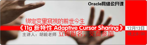 Oracle网络公开课《11g 新特性 Adaptive Cursor Sharing》