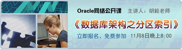 Oracle网络公开课《数据库架构之分区索引》