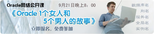 网络公开课《Oracle 1个女人和5个男人的故事》