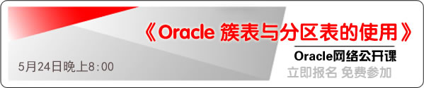 oracle网络公开课