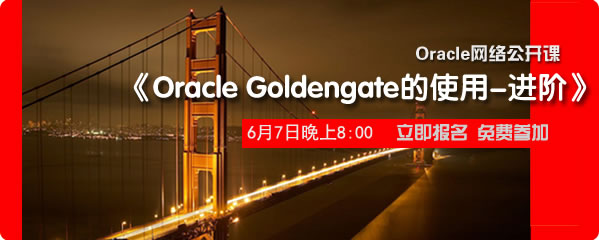 网络公开课《Oracle Goldengate的使用》