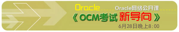 oracle网络公开课