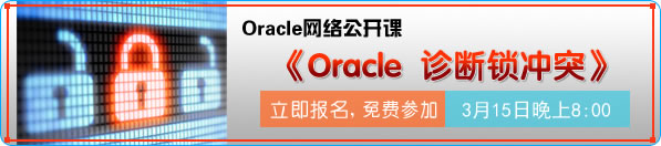 网络公开课《Oracle  诊断锁冲突》