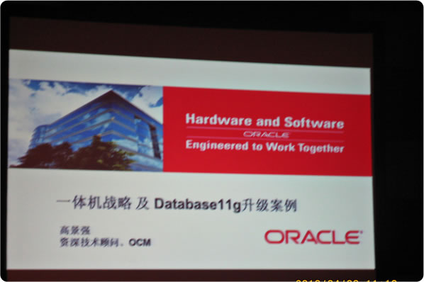 “Oracle 一体机战略与DB 11g升级案例”的讲座