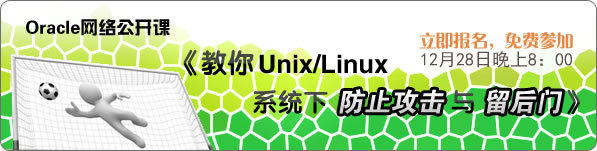 Oracle网络公开课《教你Unix/Linux系统下防止攻击与留后门》